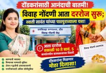 दौंडकरांसाठी आनंदाची बातमी | विवाह नोंदणी आता दररोज सुरू; नगरसेविका स्वाती निलेश सावंत यांच्या पाठपुराव्याला यश