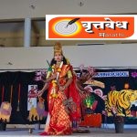 Daund | संस्कार स्कूलमध्ये नवरात्रोत्सवाचा जल्लोष; देवीच्या नऊ रूपांनी वेधले दौंडकरांचे लक्ष|